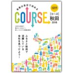 「就職応援本 COURSE 秋田」2018年度版を発刊しました!