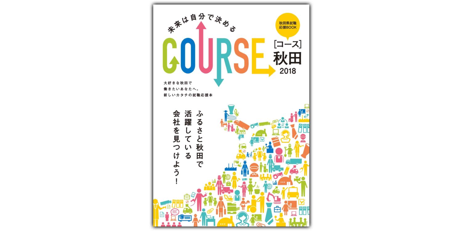 「就職応援本 COURSE 秋田」2018年度版を発刊しました！