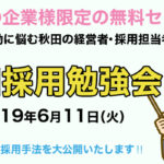 秋田の企業様限定の無料セミナー「秋田採用勉強会」を開催します!