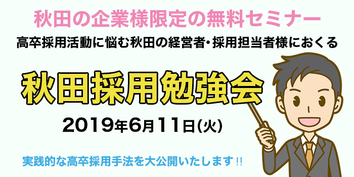 秋田の企業様限定の無料セミナー「秋田採用勉強会」を開催します！