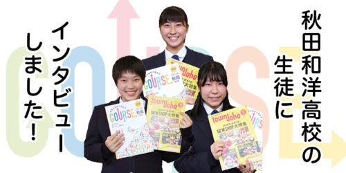 高校3年生に秋田での就職について聞いてみた！　Part.1