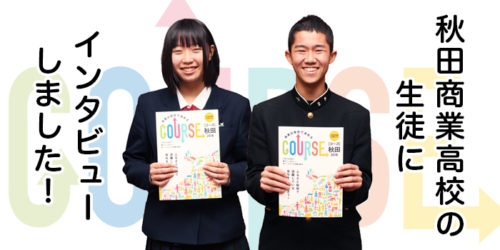 高校3年生に秋田での就職について聞いてみた！　Part.2