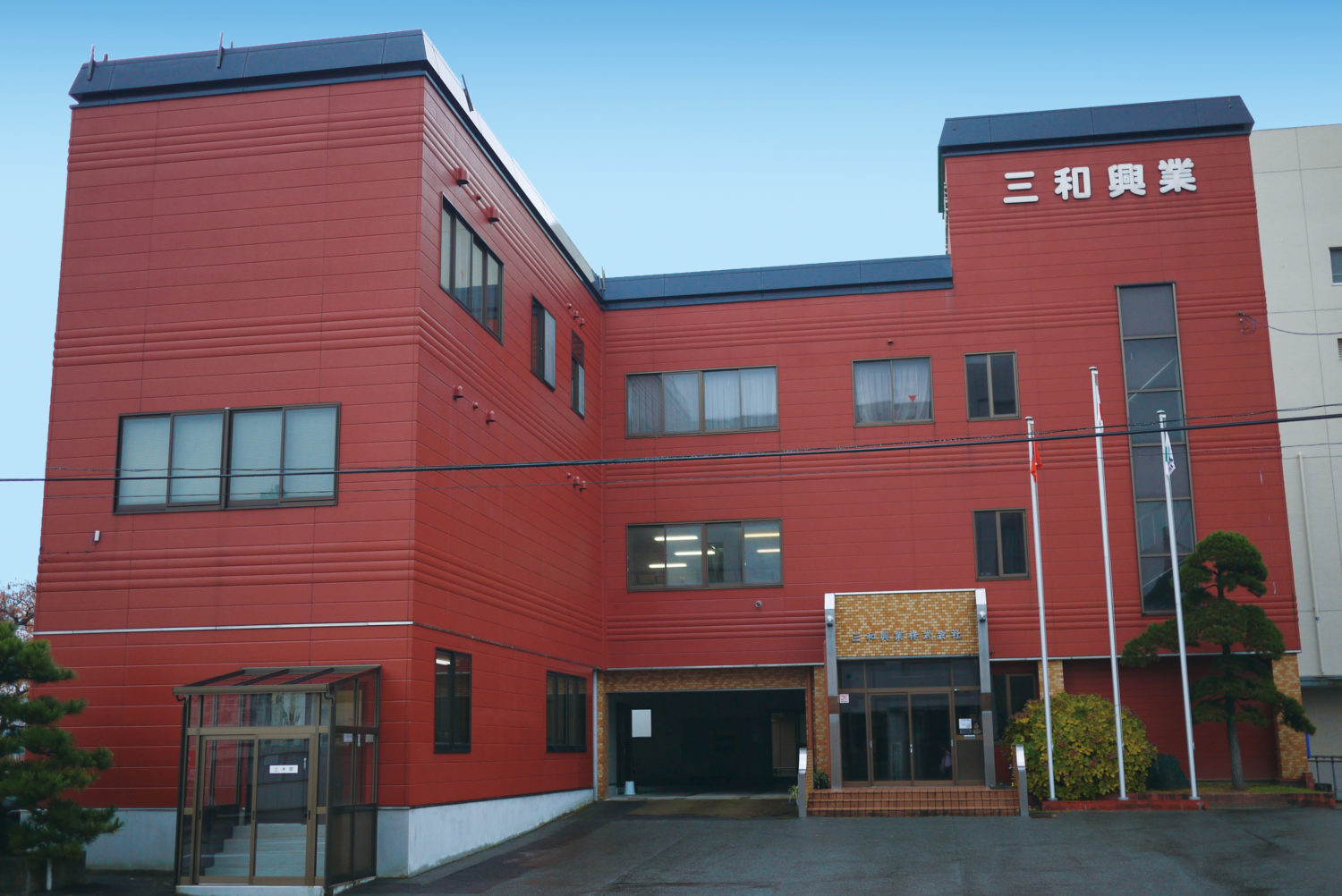 三和興業 株式会社は、こんな会社です!