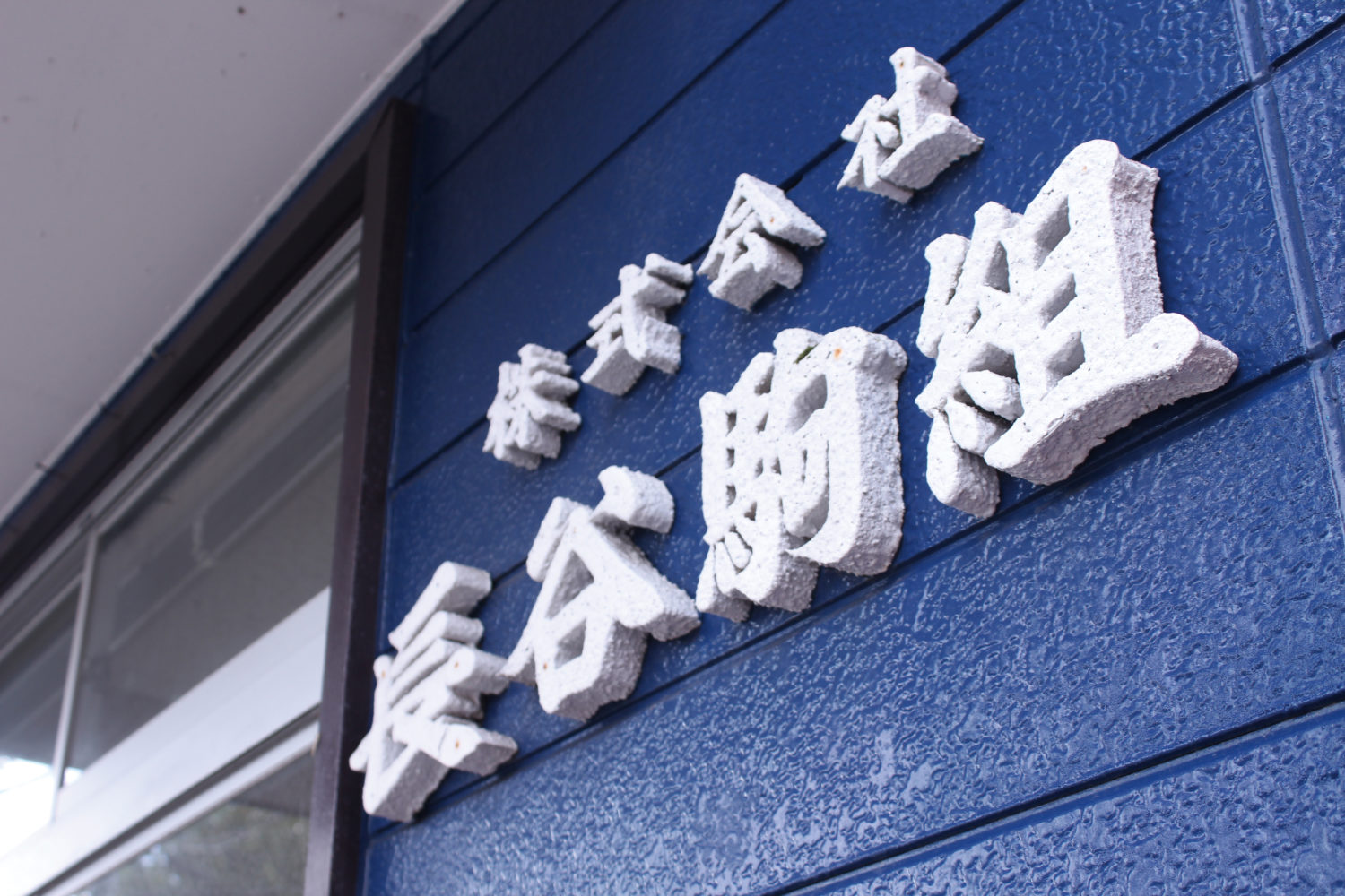 株式会社 長谷駒組は、こんな会社です!