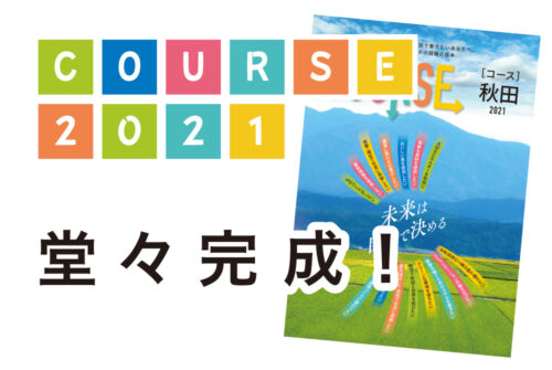 就職応援本「COURSE秋田2021」堂々完成!!