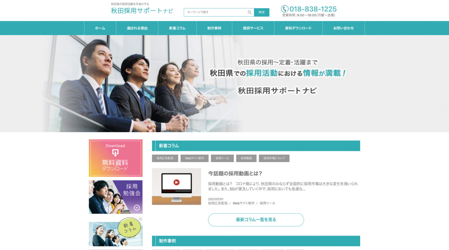 情報サイト「秋田採用サポートナビ」はじめました。