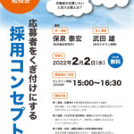 2022年、第1回「秋田採用勉強会」を開催！ 高校の先生も参加します！ 2月2日（水）15:00～16:30