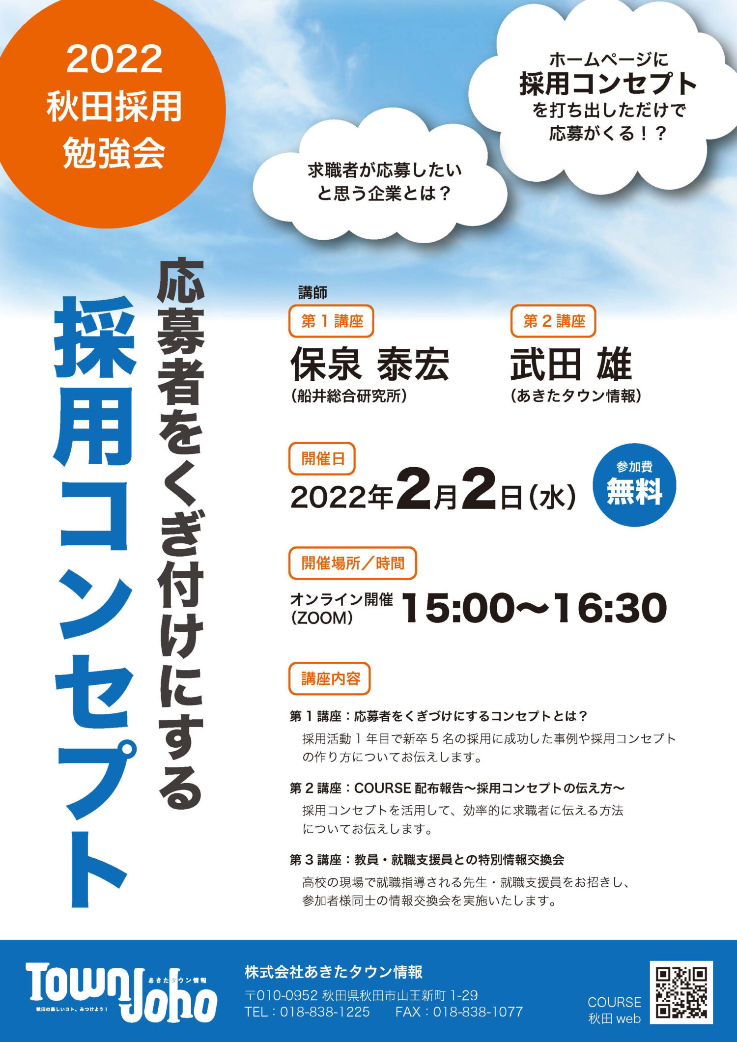 2022年、第1回「秋田採用勉強会」を開催！ 高校の先生も参加します！ 2月2日（水）15:00～16:30