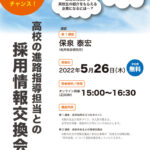 第2回「秋田採用勉強会」を開催! 高校の先生も参加します! 5月26日(木)15:00~16:30