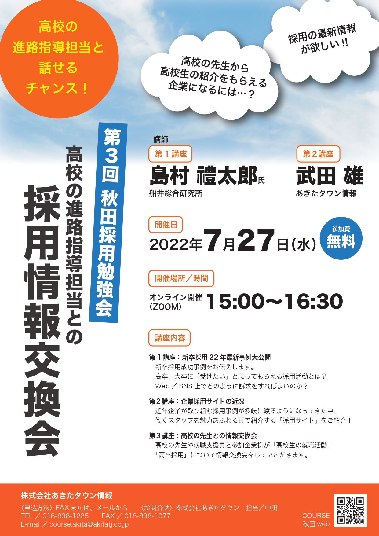 第3回「秋田採用勉強会」を開催！ 高校の先生も参加！ 7月27日（水）15:00～16:30