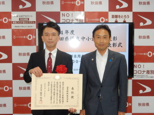 「山本精機株式会社」秋田県優良中小企業者 表彰を受賞！