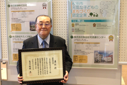 秋田住宅流通センターが「秋田市元気な子どものまちづくり認定企業　最優秀賞」受賞！
