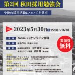 「2023年 第2回秋田採用勉強会」開催決定!
