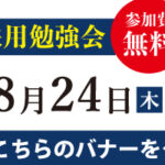 「2023年 第4回秋田採用勉強会」開催決定!