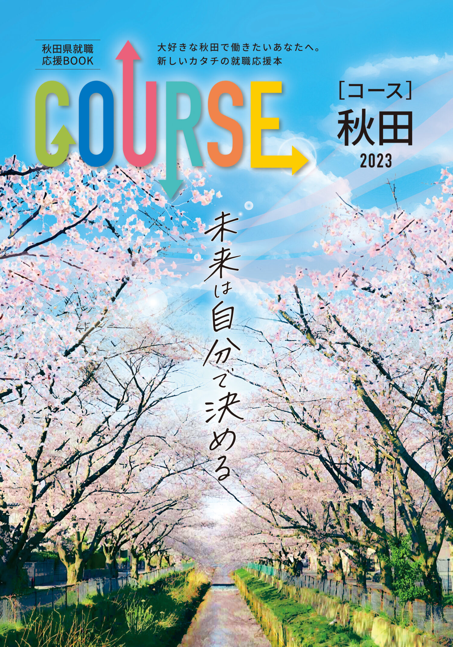 就職応援本「COURSE秋田2023」堂々、発刊しました！