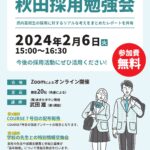 「2024年第1回秋田採用勉強会」開催決定!