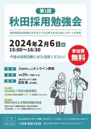 「2024年第1回秋田採用勉強会」開催決定！