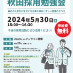 「2024年第2回秋田採用勉強会」開催決定!