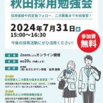 「2024年 第3回秋田採用勉強会」開催決定!