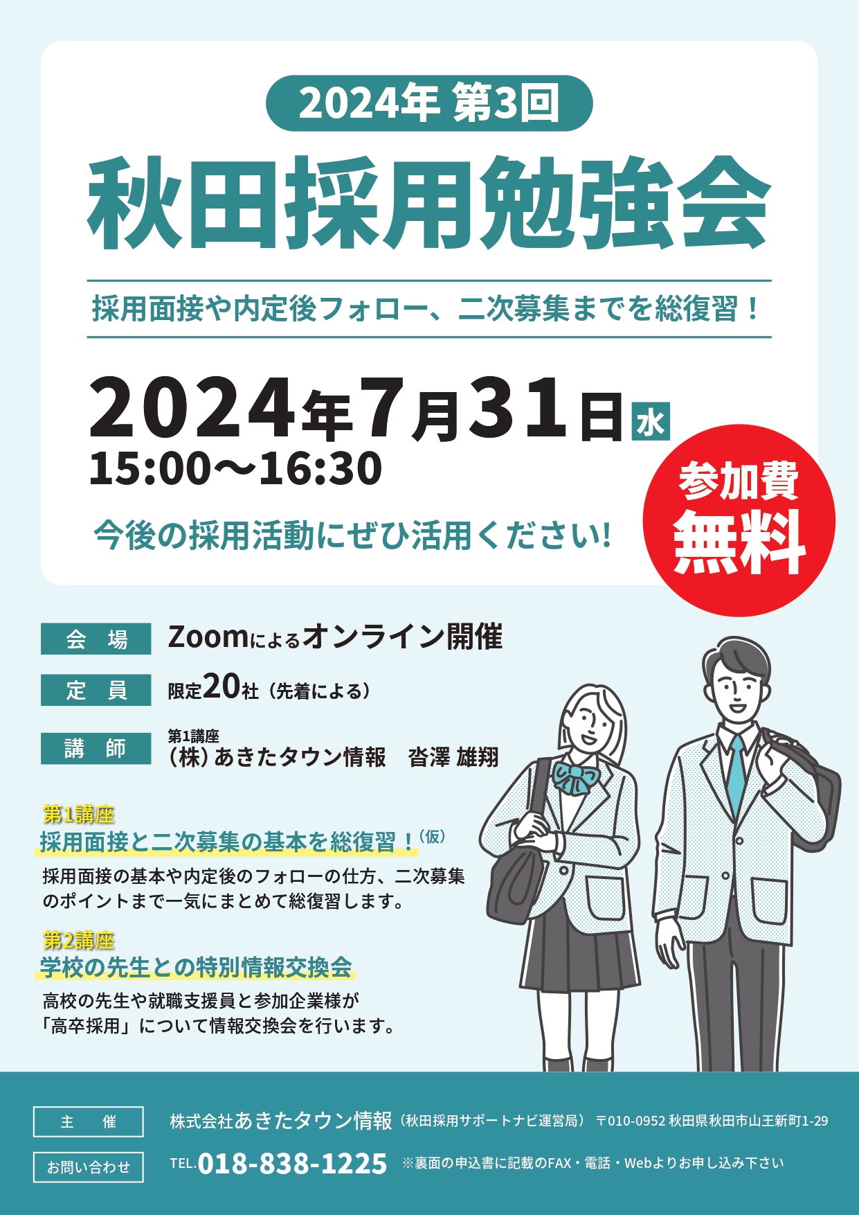 「2024年 第3回秋田採用勉強会」開催決定！