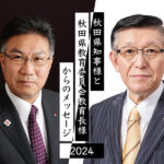 秋田県知事様と秋田県教育委員会教育長様からのメッセージ