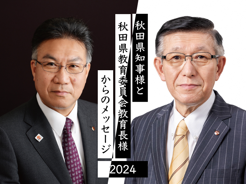 秋田県知事様と秋田県教育委員会教育長様からのメッセージ