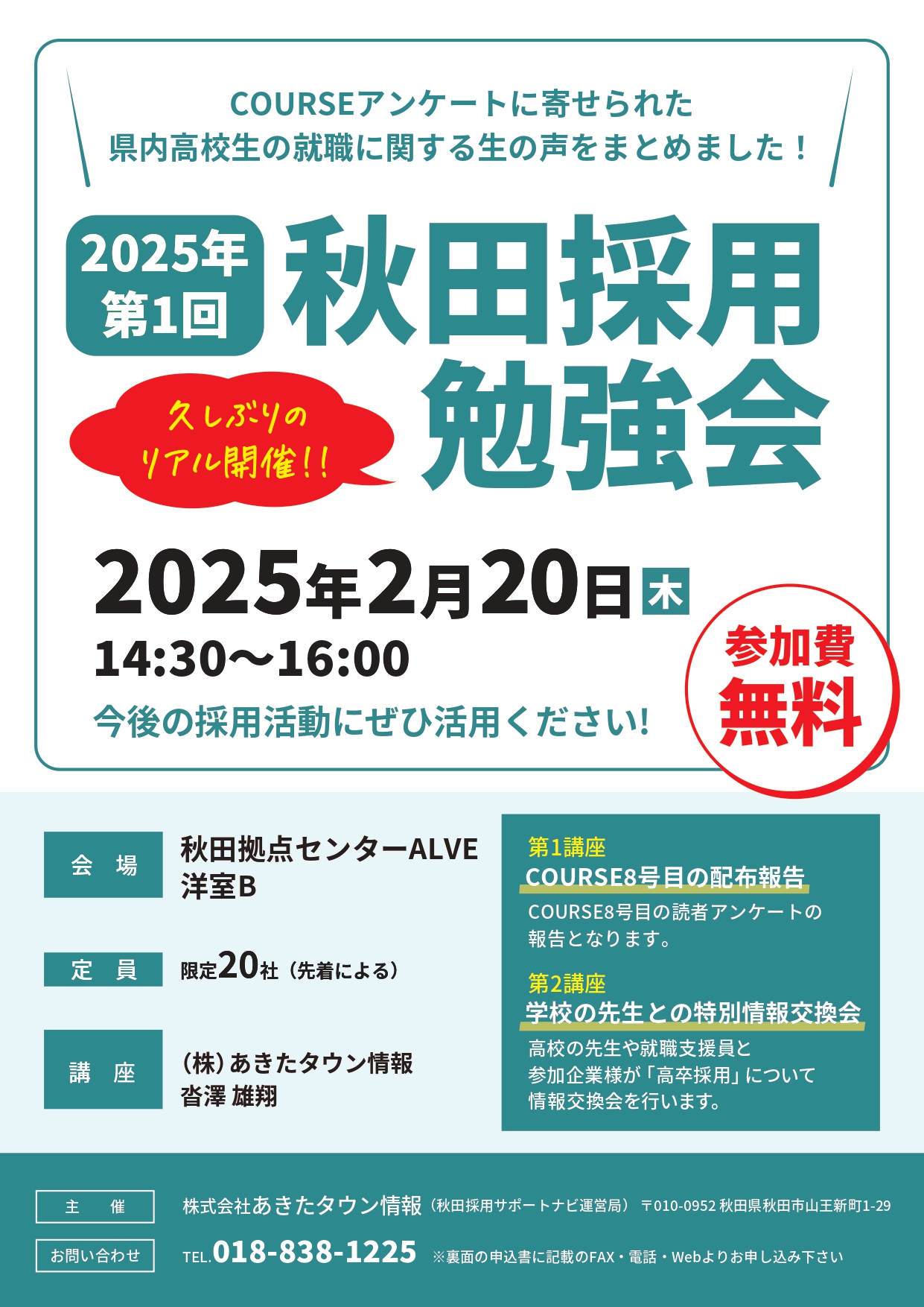 【久しぶりのリアル開催！】「2025年第1回秋田採用勉強会」開催決定！