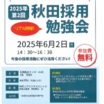 【今回は専門学校の先生方が登場!】「2025年第2回秋田採用勉強会」開催決定!
