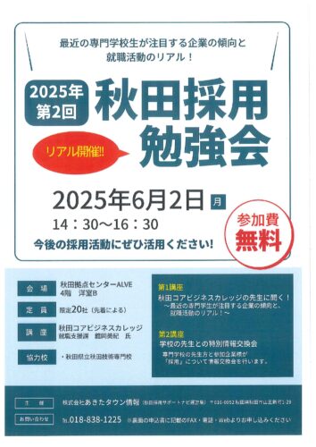 【今回は専門学校の先生方が登場！】「2025年第2回秋田採用勉強会」開催決定！