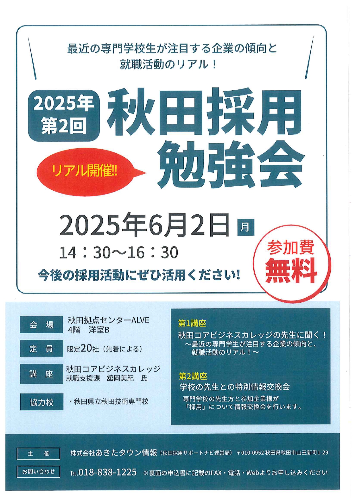 【今回は専門学校の先生方が登場!】「2025年第2回秋田採用勉強会」開催決定!