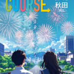 就職応援本「COURSE秋田2025」、発刊しました!