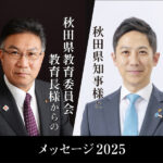 秋田県知事と秋田県教育委員会教育長からのメッセージ