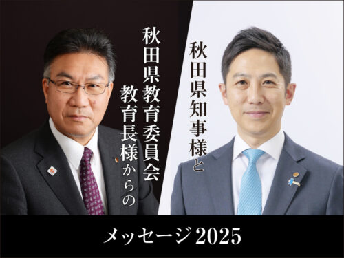 秋田県知事と秋田県教育委員会教育長からのメッセージ