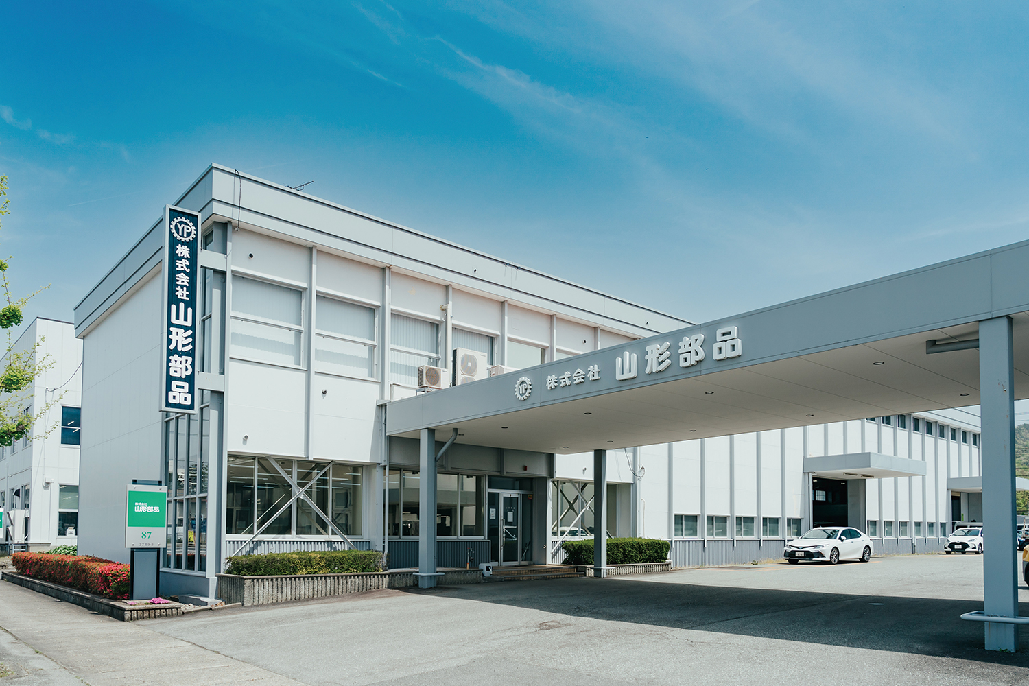 株式会社 山形部品は、こんな会社です！