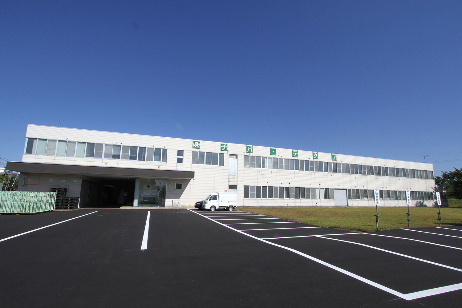 株式会社 チバ・テクノ 湯沢工場は、こんな会社です！