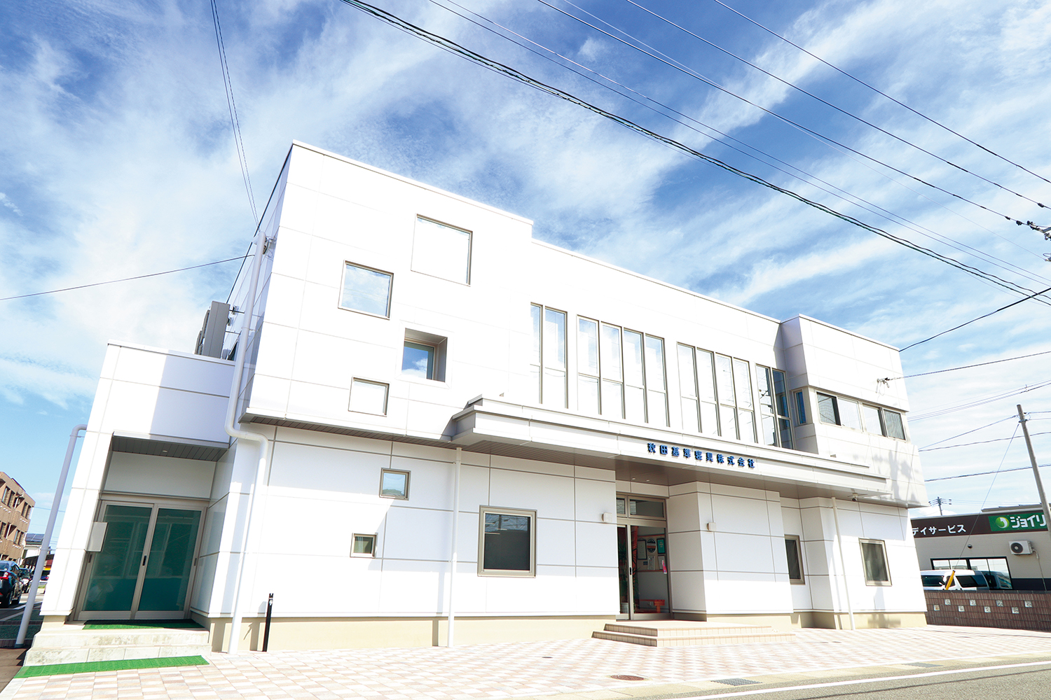 秋田基準寝具 株式会社は、こんな会社です!