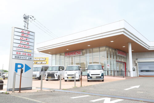 秋田ダイハツ販売 株式会社は、こんな会社です！