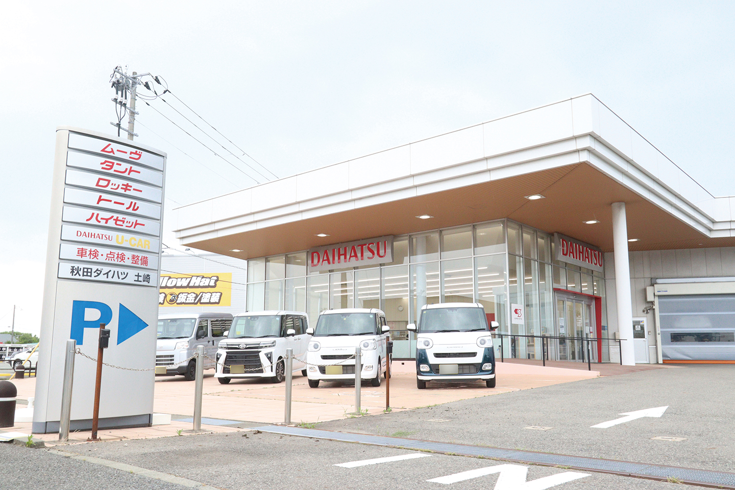 秋田ダイハツ販売 株式会社は、こんな会社です!