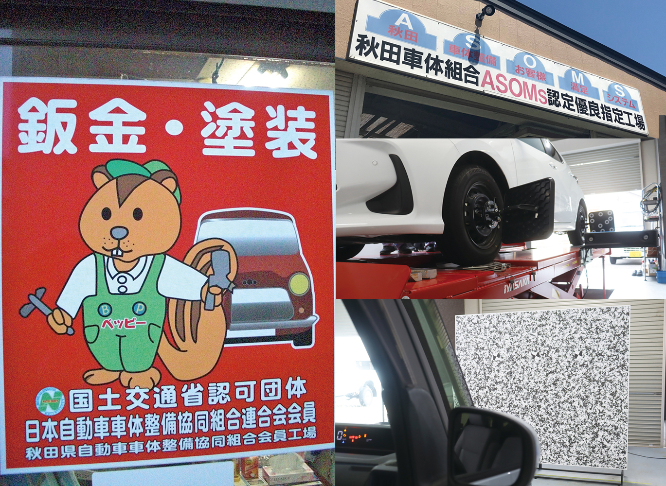 秋田県自動車車体整備協同組合は、こんな会社です!