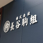 株式会社 長谷駒組は、こんな会社です!