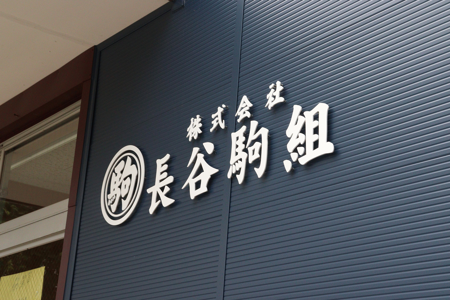 株式会社 長谷駒組は、こんな会社です!