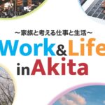 ~家族と考える仕事と生活~Work & Life in Akita