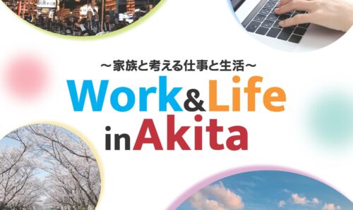 ～家族と考える仕事と生活～Work & Life in Akita