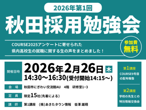 【リアル開催！】「2026年第1回秋田採用勉強会」開催決定！